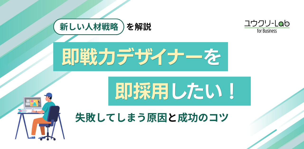 即戦力デザイナーを即採用したい！失敗してしまう原因と成功のコツ