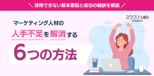マーケティング人材の人手不足を解消する6つの方法