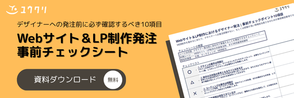 Webサイト&LP制作発注事前チェックシート