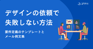 デザインの依頼で失敗しない方法｜要件定義のテンプレートとメール例文集