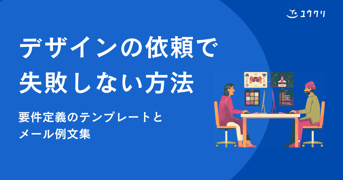 デザインの依頼で失敗しない方法｜要件定義のテンプレートとメール例文集