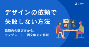 デザインの依頼で失敗しない方法|依頼先の選び方からテンプレート・例文集まで解説