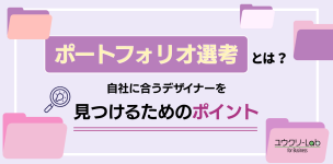 ポートフォリオ選考とは？自社に合うデザイナーを見つけるためのポイント