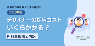 デザイナーの採用コスト、いくらかかる?料金相場と目安