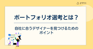 ポートフォリオ選考とは？自社に合うデザイナーを見抜くための…