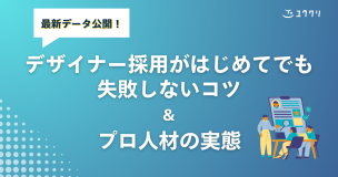 デザイナーの採用がはじめてでも失敗しないコツとプロ人材の実態|2025年最新データ公開