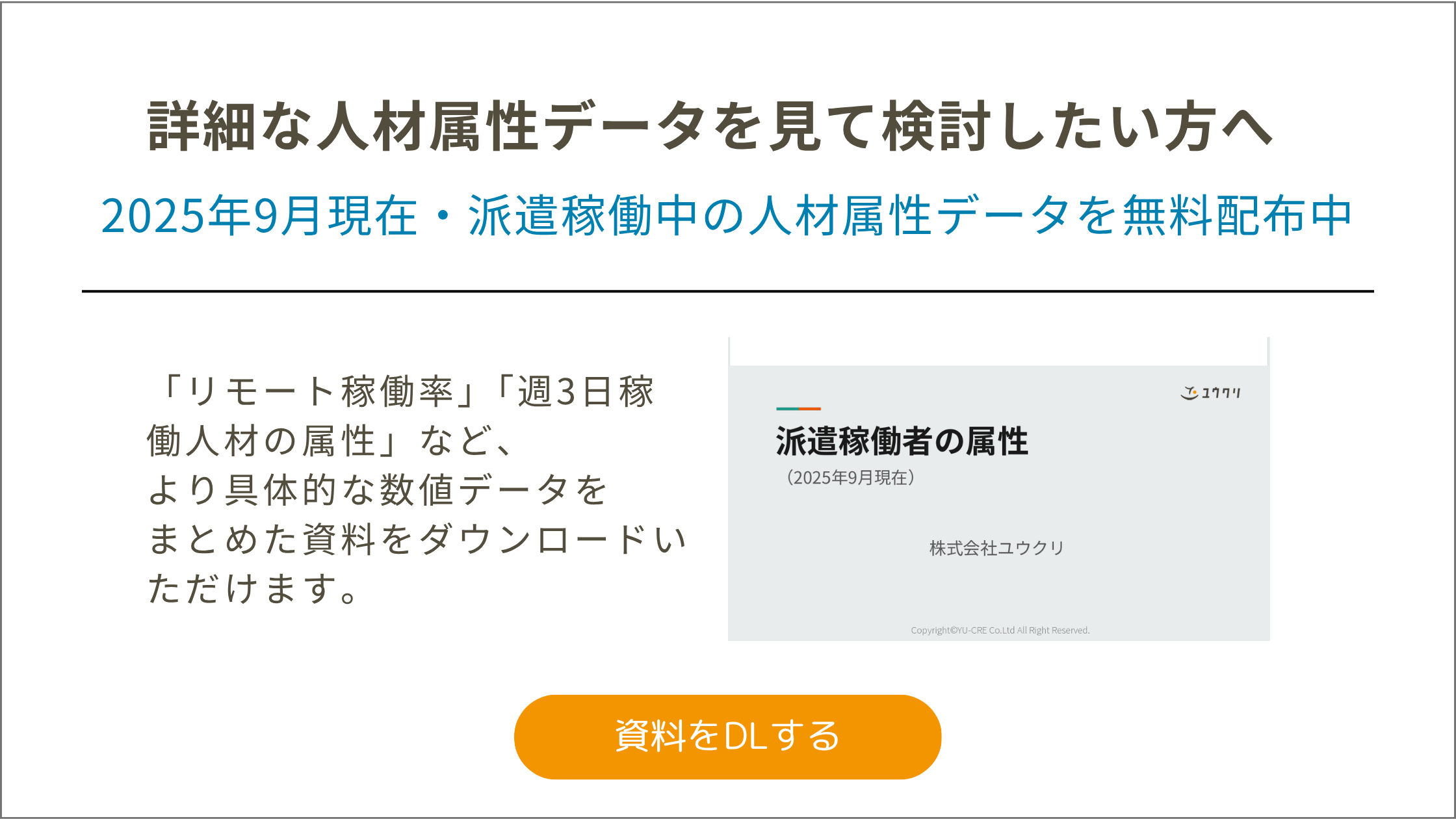 派遣稼働者の属性情報