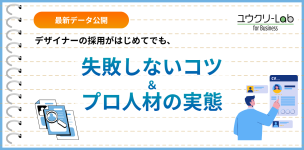 デザイナー採用がはじめてでも失敗しないコツ&プロ人材の実態