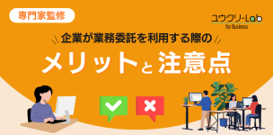 【専門家監修】企業が業務委託を利用する際のメリットと注意点