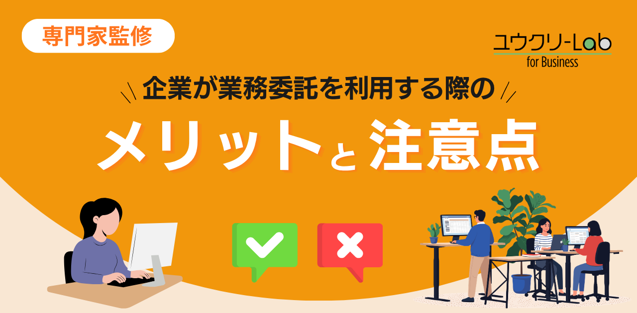 【専門家監修】企業が業務委託を利用する際のメリットと注意点