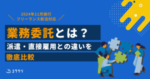 業務委託とは？派遣・直接雇用との違いや新法への対応について…