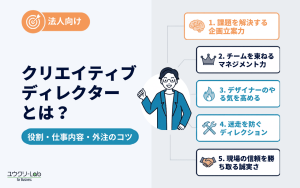 クリエイティブディレクターとは？役割・仕事内容から外注のコ…