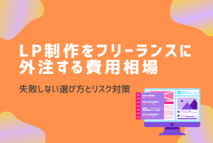 LP制作をフリーランスに外注する費用相場は？失敗しない選び方とリスク対策