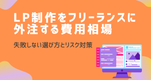 LP制作をフリーランスに外注する費用相場は？失敗しない選び方…