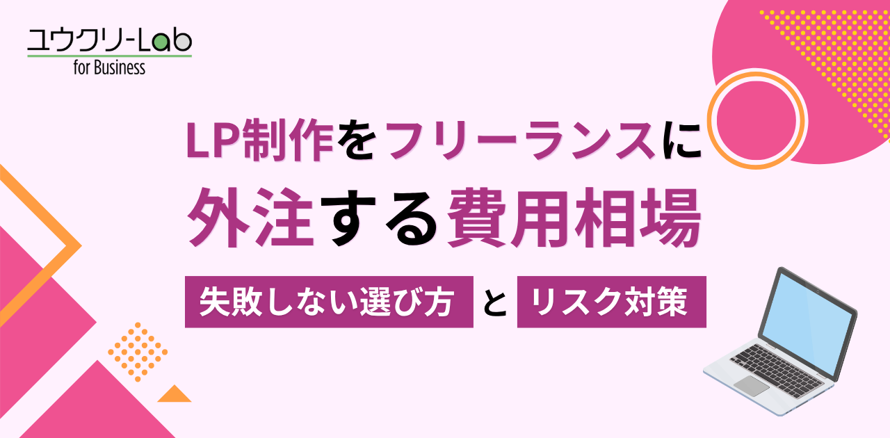 LP制作をフリーランスに外注する費用相場｜失敗しない選び方とリスク対策