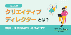 クリエイティブディレクターとは?役割・仕事内容から外注のコツ