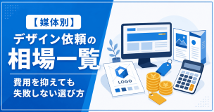【媒体別】デザイン依頼の相場一覧｜費用を抑えても失敗しない選び方