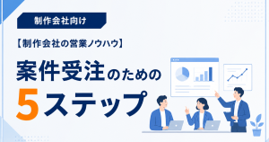 【Web制作会社の営業ノウハウ】案件受注のための5ステップと組…