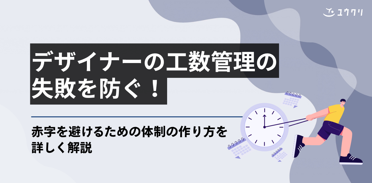 デザイナーの工数管理の失敗を防ぐ！赤字を避けるための体制の作り方を詳しく解説
