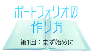 【ポートフォリオの作り方　第1回】