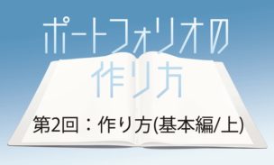 【ポートフォリオの作り方　第2回】