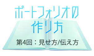 【ポートフォリオの作り方　第4回】