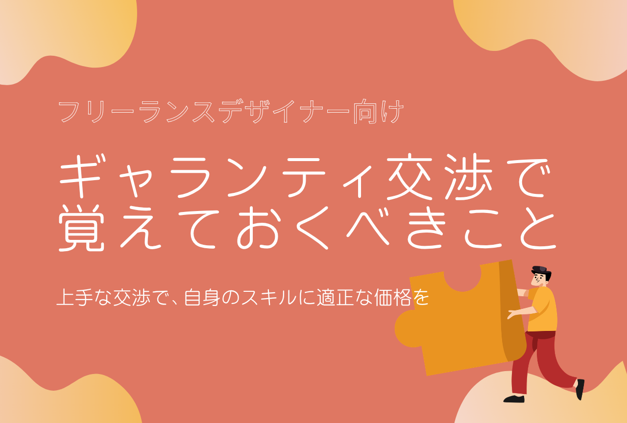 ギャランティ交渉で覚えておくべきこと