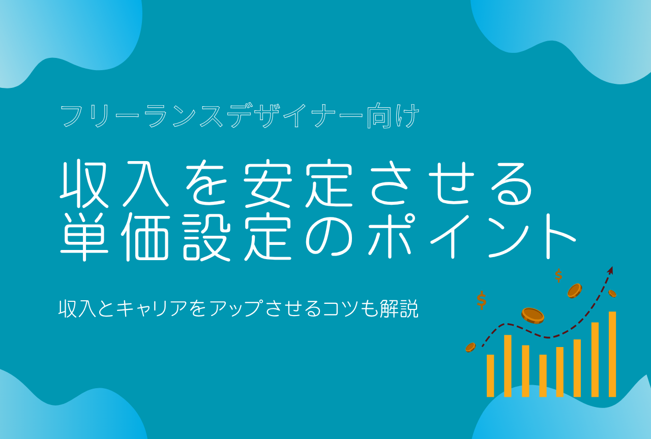 フリーランスデザイナー向け｜収入を安定させる単価設定のポイント