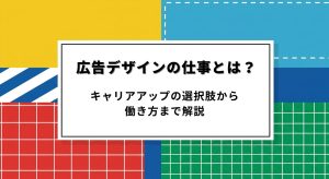 広告デザインの仕事とは？キャリアアップの選択肢から働き方まで解説