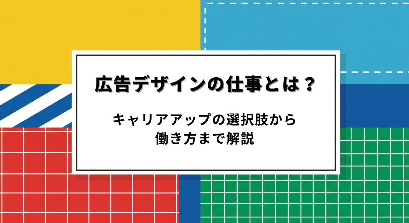 黄・青・赤・緑のカラフルな背景に中央の白い四角形には「広告デザインの仕事とは？キャリアアップの選択肢から働き方まで解説」と記載