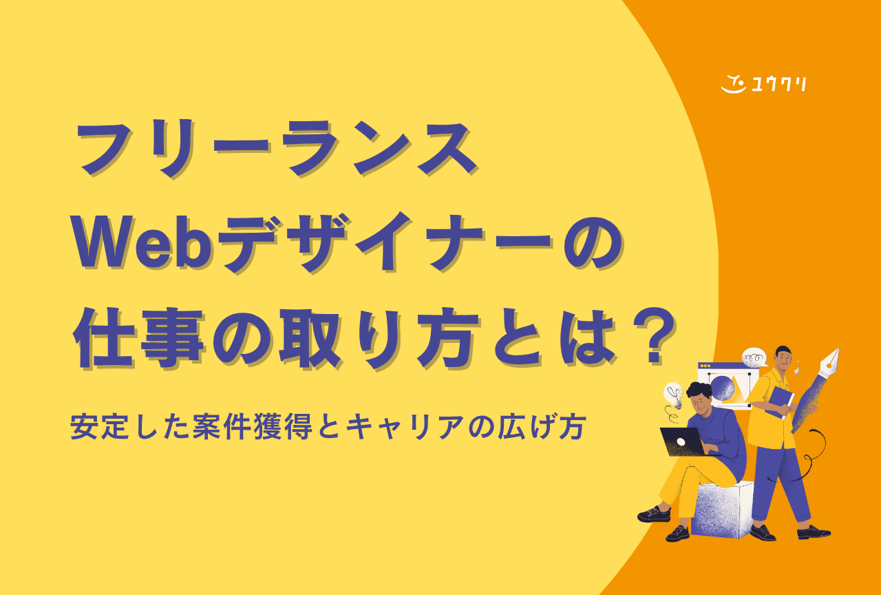フリーランスWebデザイナーの仕事の取り方とは？安定した案件獲得とキャリアの広げ方