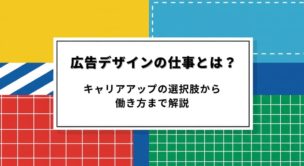 黄色・青・赤・緑のカラフルな背景に中央の白い四角形には「広告デザインの仕事とは?キャリアアップの選択肢から働き方まで解説」と記載