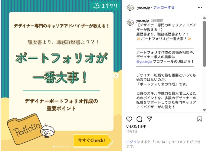 ユウクリ公式インスタグラムで公開している「ポートフォリオを作るポイント」