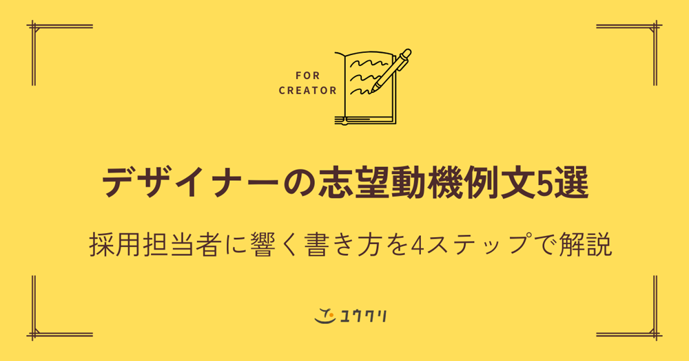 デザイナーの志望動機例文5選|採用担当者に響く書き方を4ステップで解説