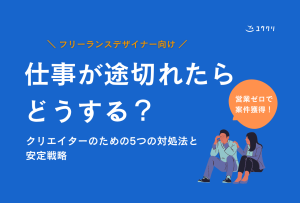 フリーランスの仕事が途切れたらどうする？5つの対処法と安定受注のための戦略【クリエイター向け】