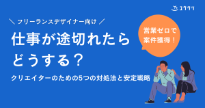 フリーランスの仕事が途切れたらどうする？5つの対処法と安定受注のための戦略【クリエイター向け】