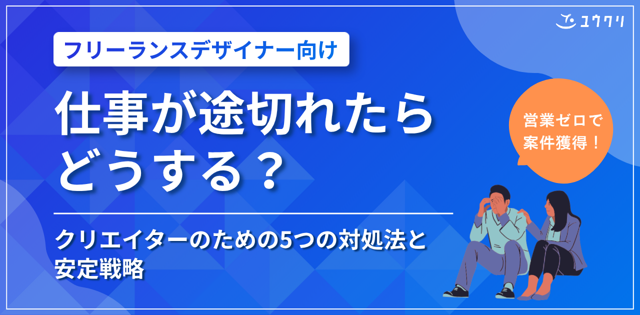 仕事が途切れたらどうする？