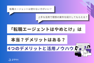 転職エージェントを使うのはやめとけと言われる理由｜4つのデメリットをデザイナー向けに解説