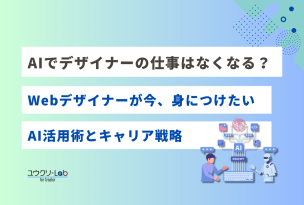 AIでデザイナーの仕事はなくなる？Webデザイナーが今、身につけたいAI活用術とキャリア戦略