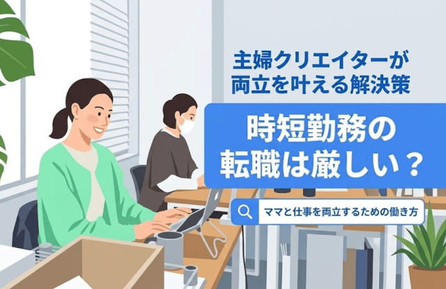 時短勤務の転職は厳しい？主婦クリエイターが両立を叶える方法
