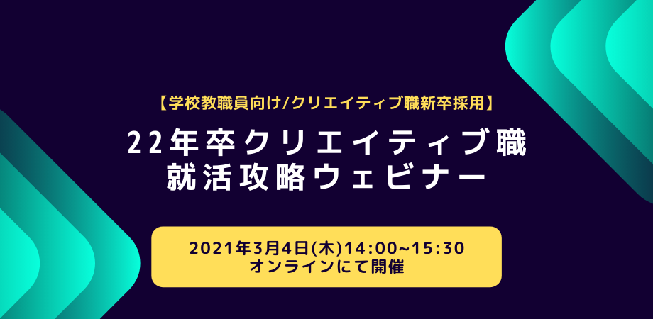 学校教職員向け クリエイティブ職新卒採用 22年卒クリエイティブ職就活攻略ウェビナー ユウクリ クリエイター デザイナーの人材派遣 転職支援 業務委託