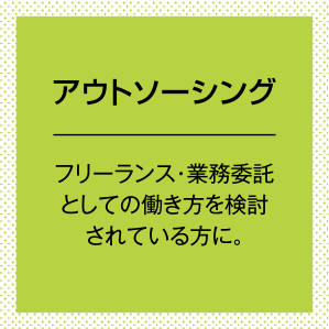 アウトソーシング。フリーランス・業務委託としての働き方を検討されている方に。