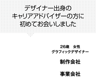 デザイナー出身のキャリアアドバイザーの方に初めてお会いしました