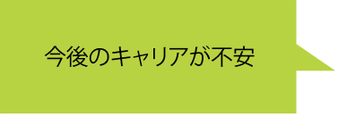 今後のキャリアが不安