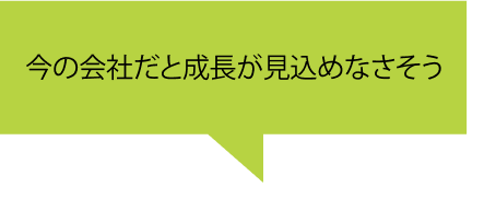 今の会社だと成長が見込めなさそう