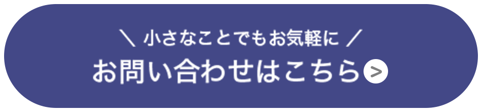 小さなことでもお気軽に お問い合わせはこちら