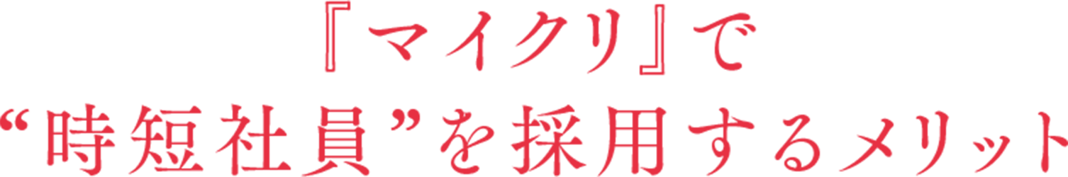 『マイクリ』で“時短社員”を採用するメリット