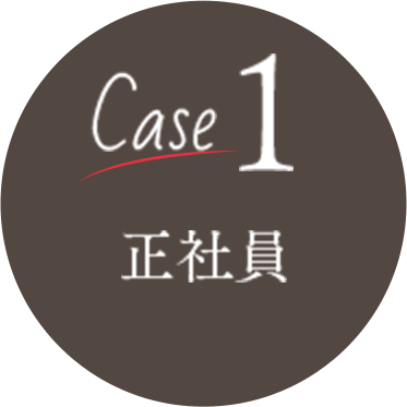 Case1 正社員