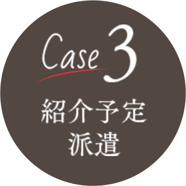 Case2 紹介予定派遣