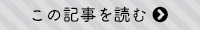 この記事を読む